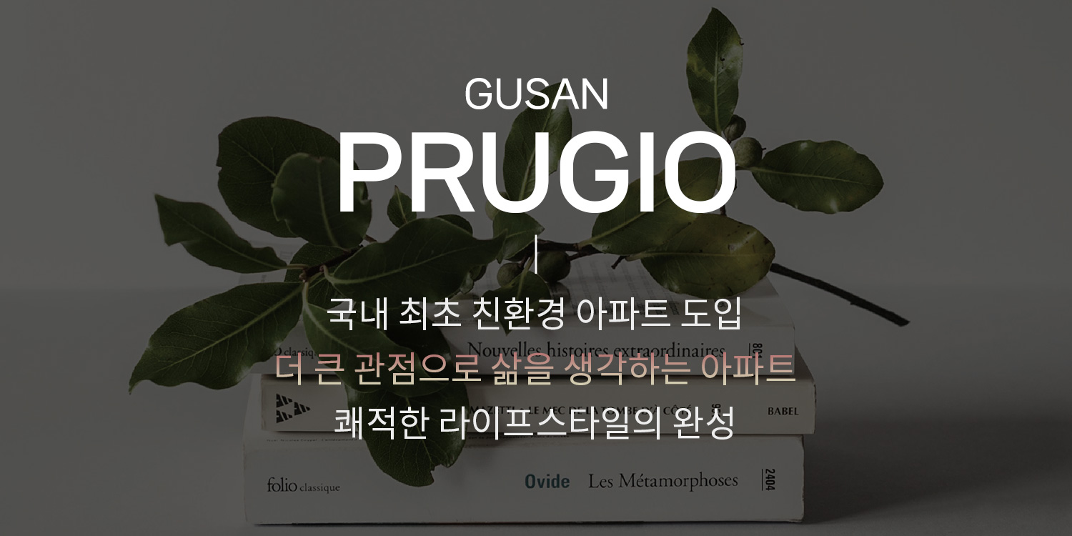 구산 푸르지오 파크테르 대단지 아파트