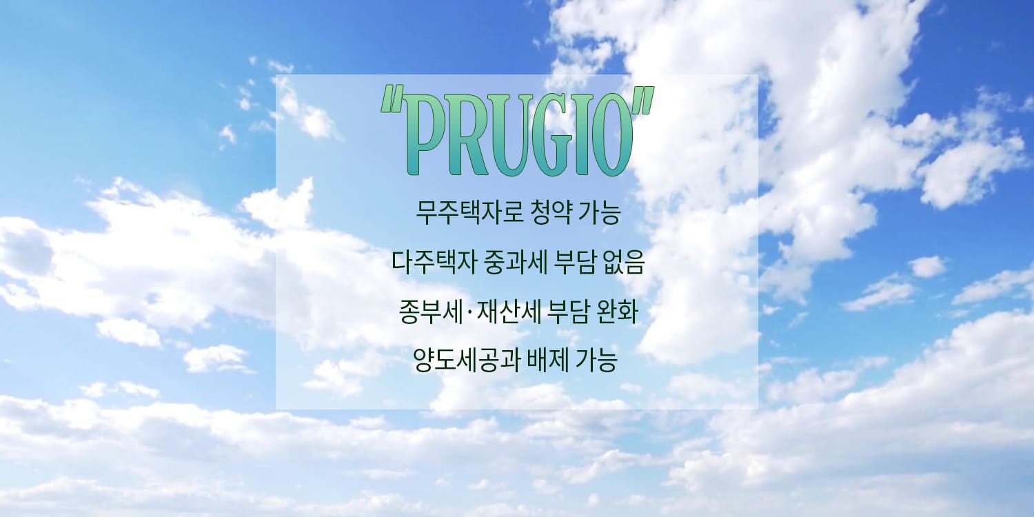 구산 푸르지오 파크테르 무주택