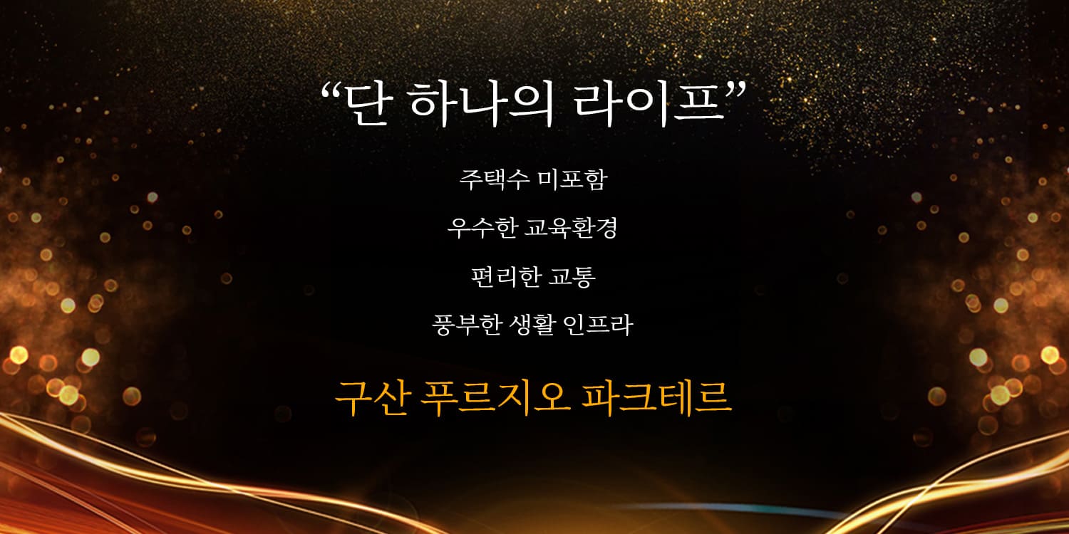 구산 푸르지오 파크테르 주택수