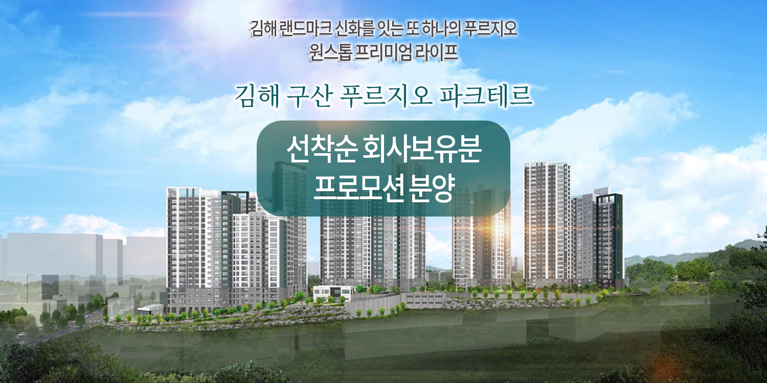 구산 푸르지오 파크테르 모델하우스