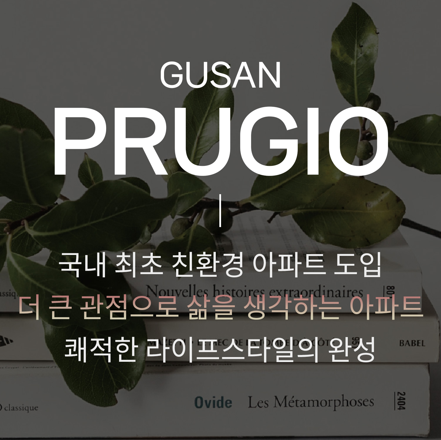 구산 푸르지오 파크테르 홍보관
