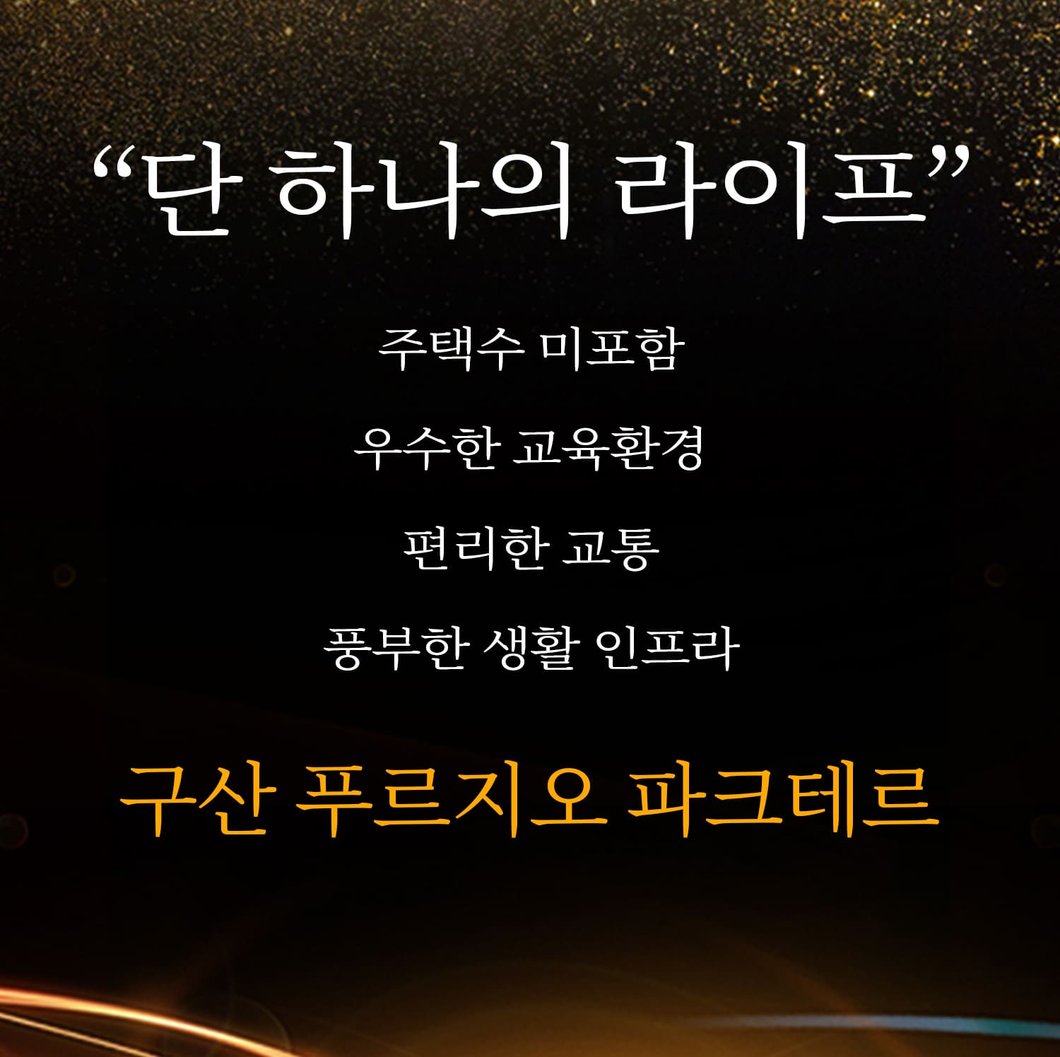 구산 푸르지오 파크테르 분양